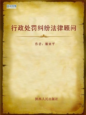 cover image of 行政处罚纠纷法律顾问 (Legal Adviser of Administrative Penalty Disputes)